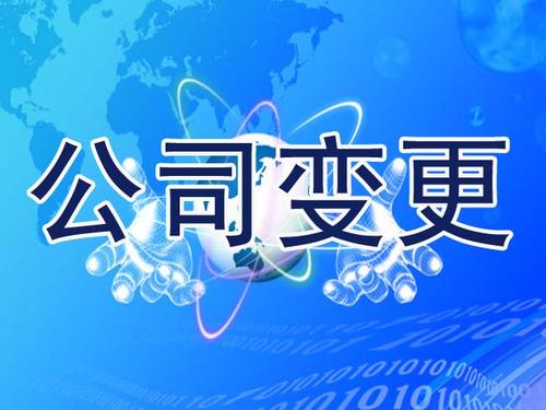 義烏公司變更有那些流程