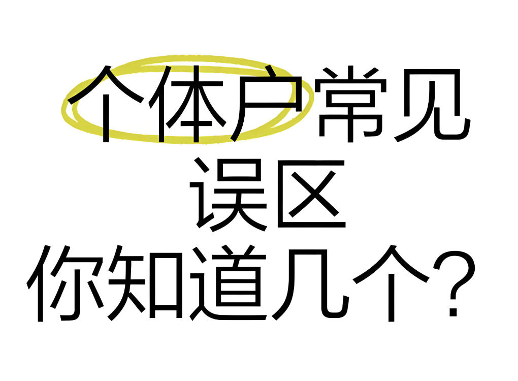 个体户经营常见误区盘点