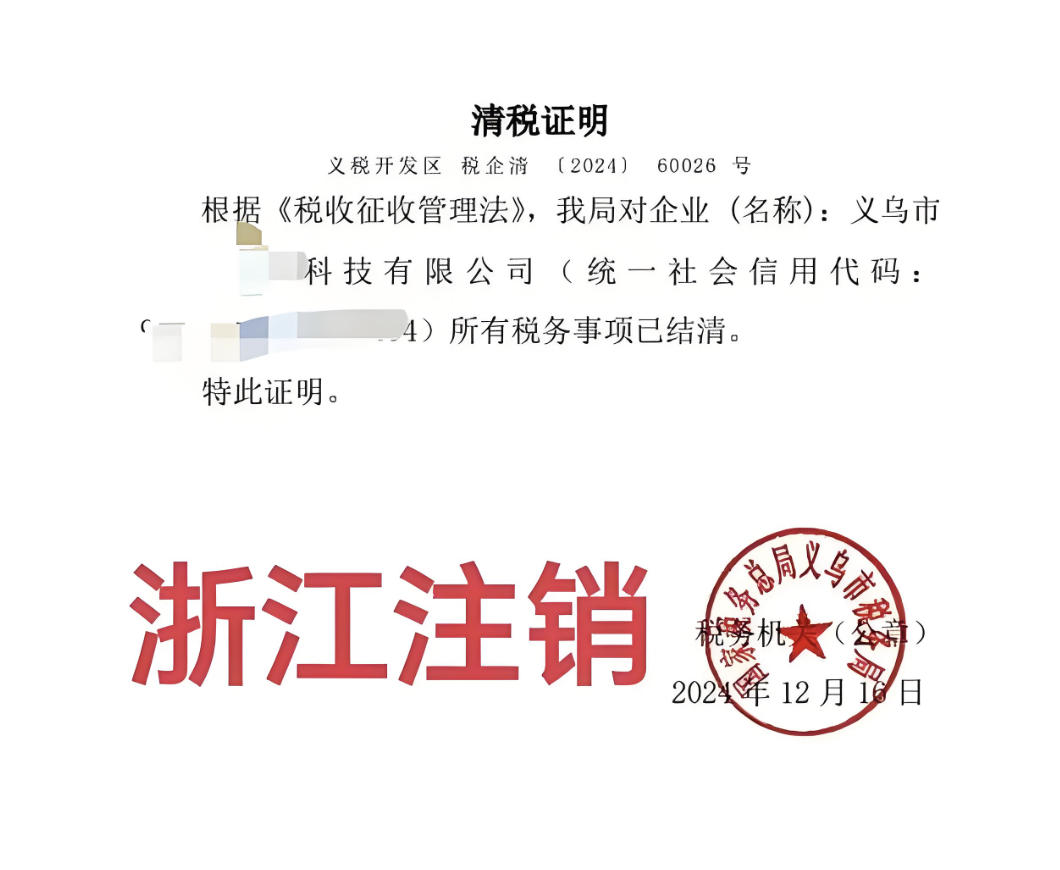 杭州老板必看：未经营企业注销指南