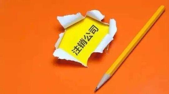 公司不經(jīng)營了，千萬不要不管不問，記得注銷！