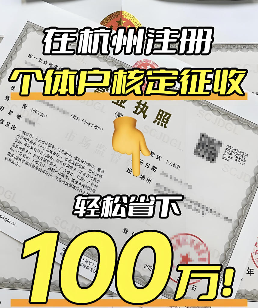 杭州个体户核定征收双免太香了