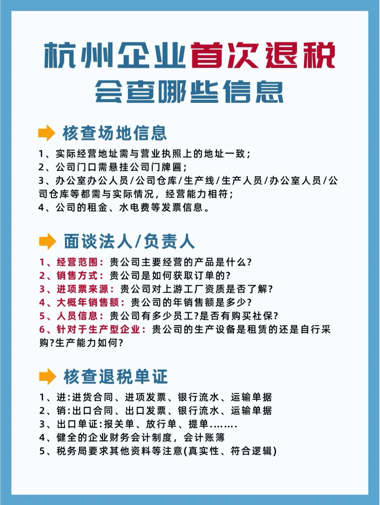 杭州企业首次退税露会查哪些信息