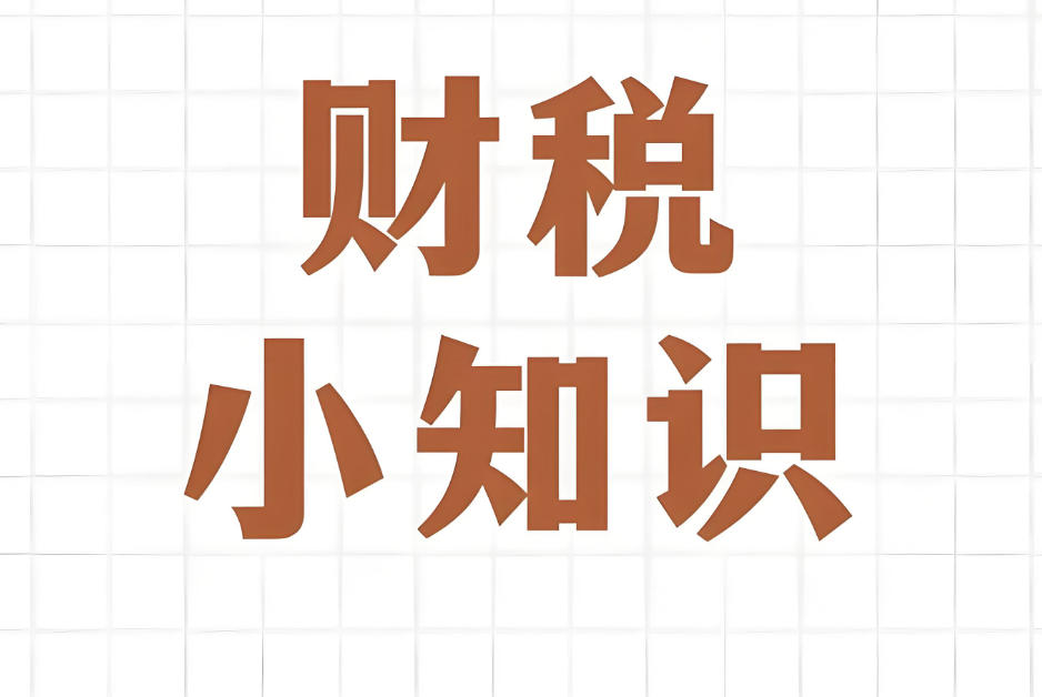 杭州老板们这些财税知识你都知道吗