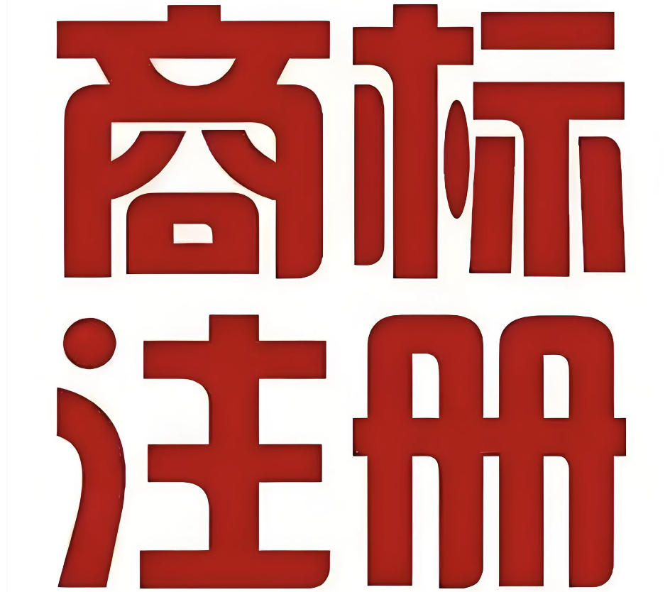 商标注册六步走，轻松搞定不犯愁